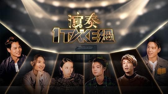 演奏1 Take过海报