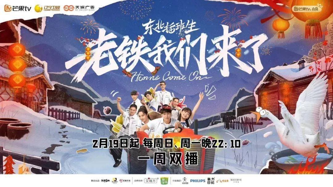 东北插班生-老铁我们来了海报