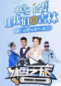 冰雪之旅海报