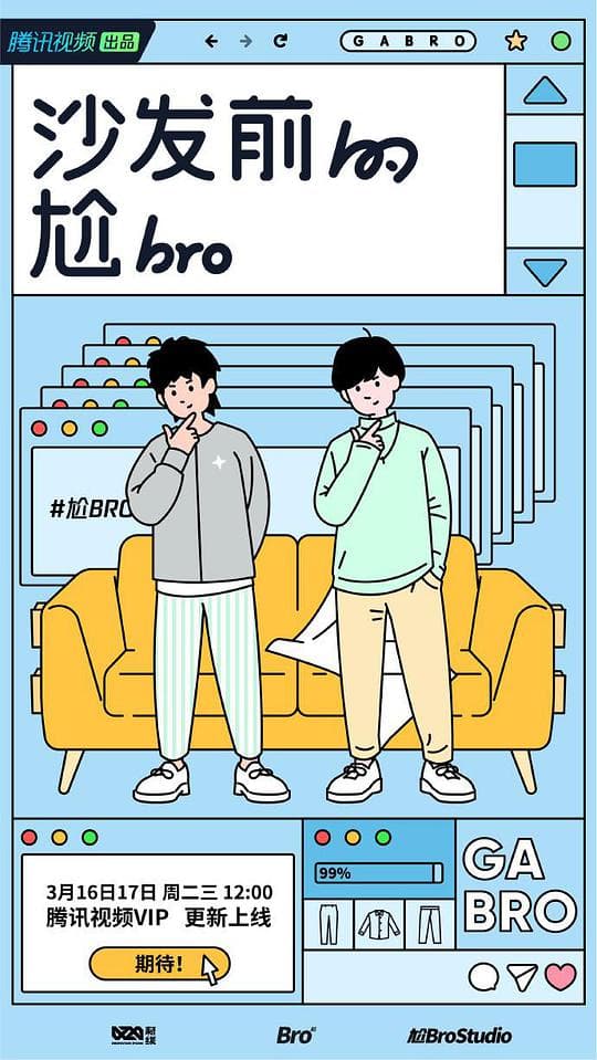 沙发前的尬bro海报