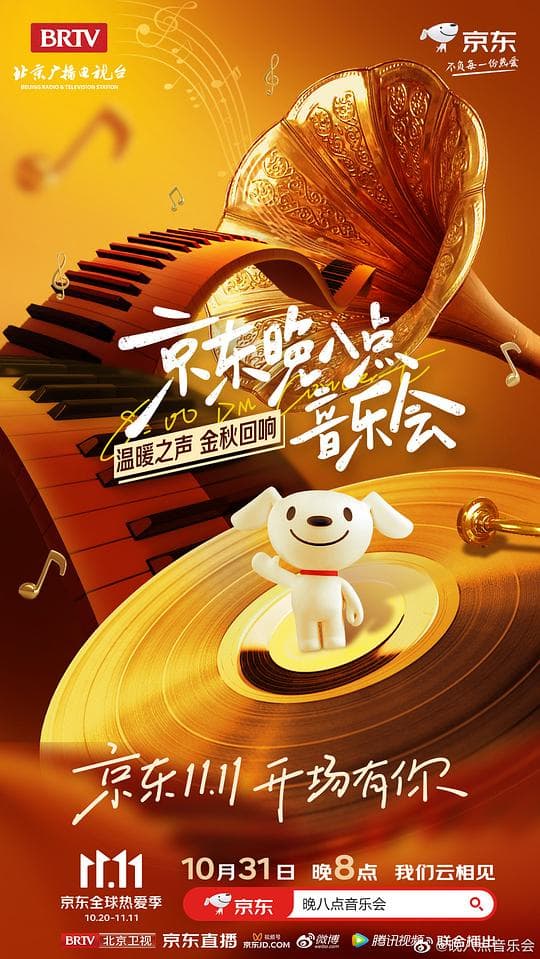 晚八点音乐会海报