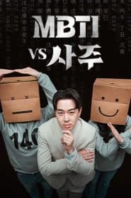 MBTI vs 四柱海报