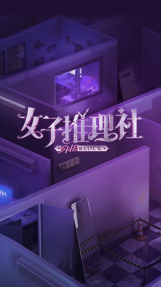 女子推理社海报