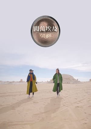 闯荡埃及海报