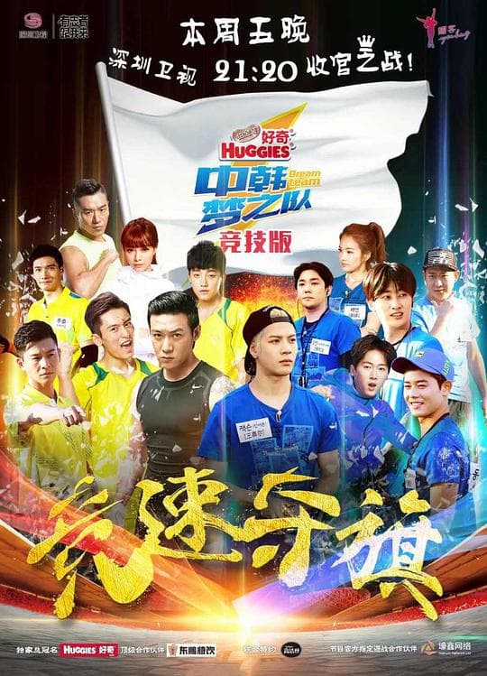 中韩梦之队海报
