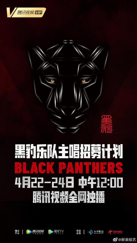 黑豹乐队主唱招募计划海报