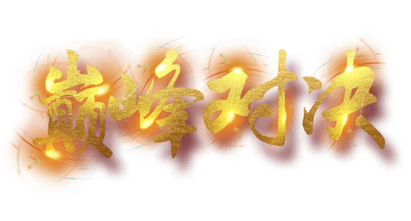 下班了！巅峰对决海报