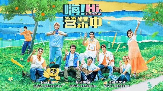 嗨！营业中 第二季海报