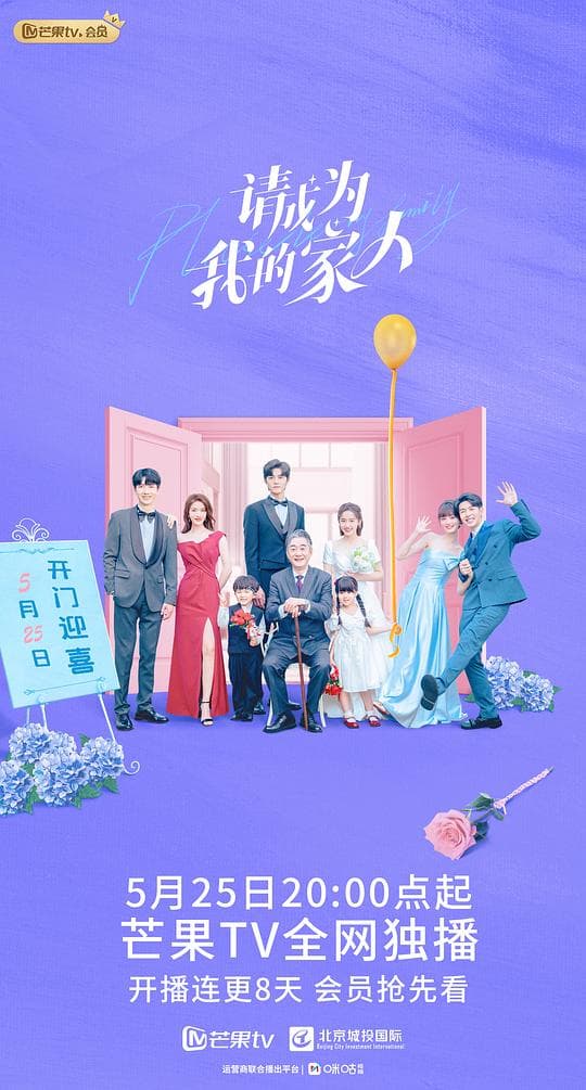 请成为我的家人海报
