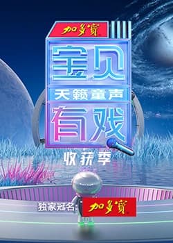 宝贝有戏·天籁童声 收获季海报