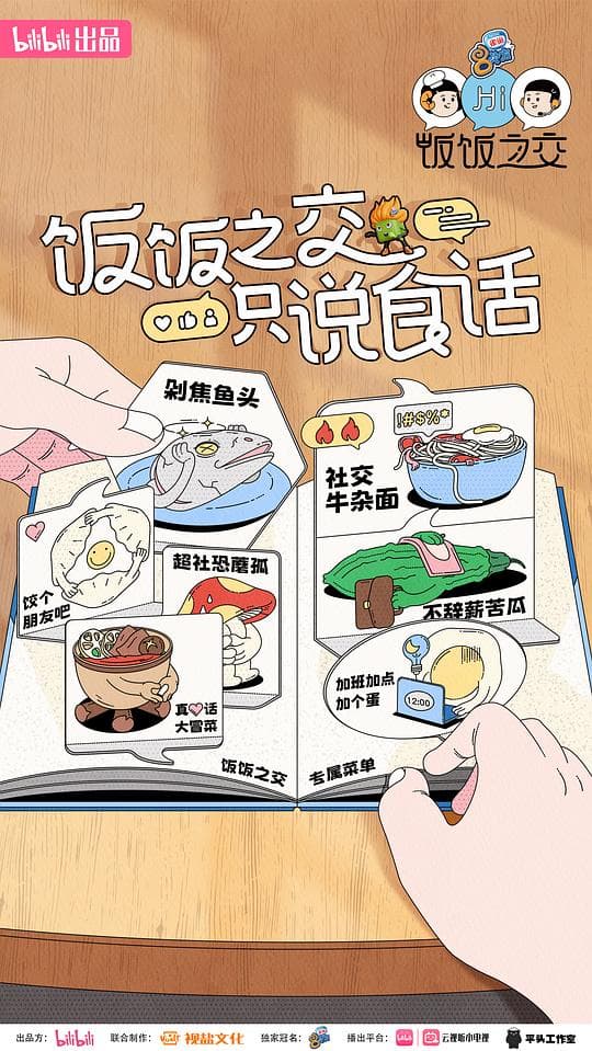 饭饭之交2023海报