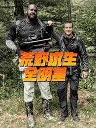 荒野求生全明星第三季海报