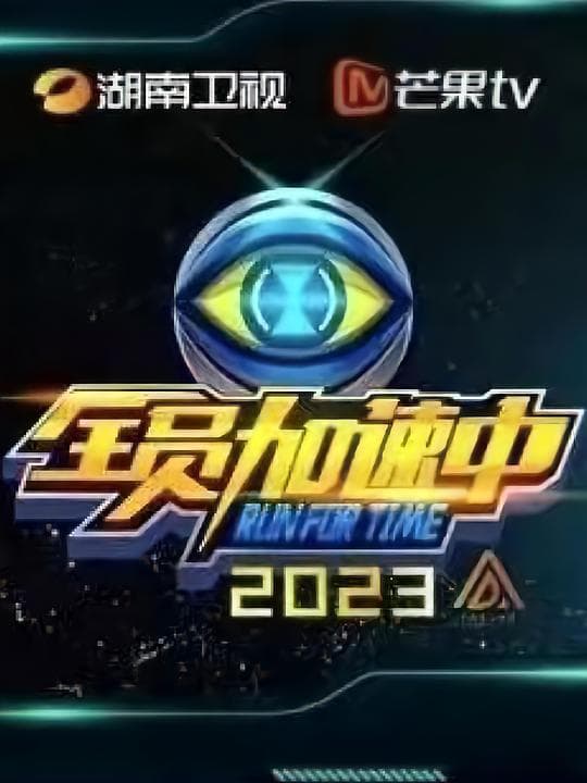 全员加速中第三季海报