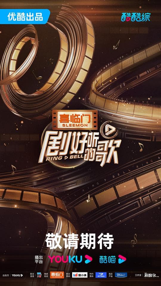 剧好听的歌海报
