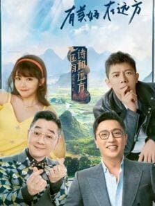 还有诗和远方·非遗篇海报