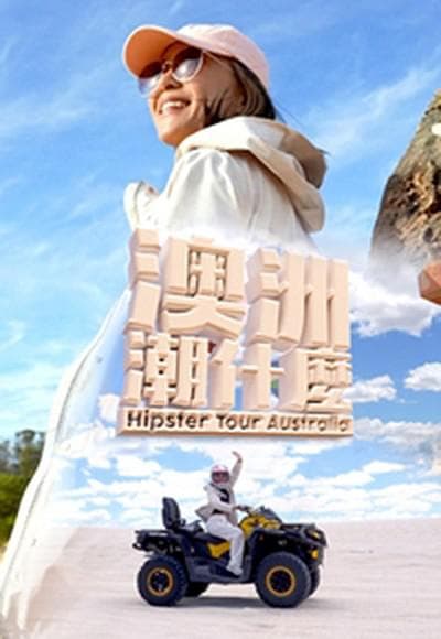 澳洲潮什么海报