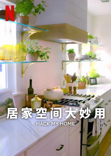 居家空间大妙用第一季海报