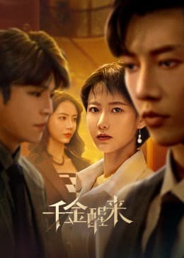 千金醒来海报