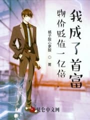 物价贬值一万倍：我成了世界首富海报
