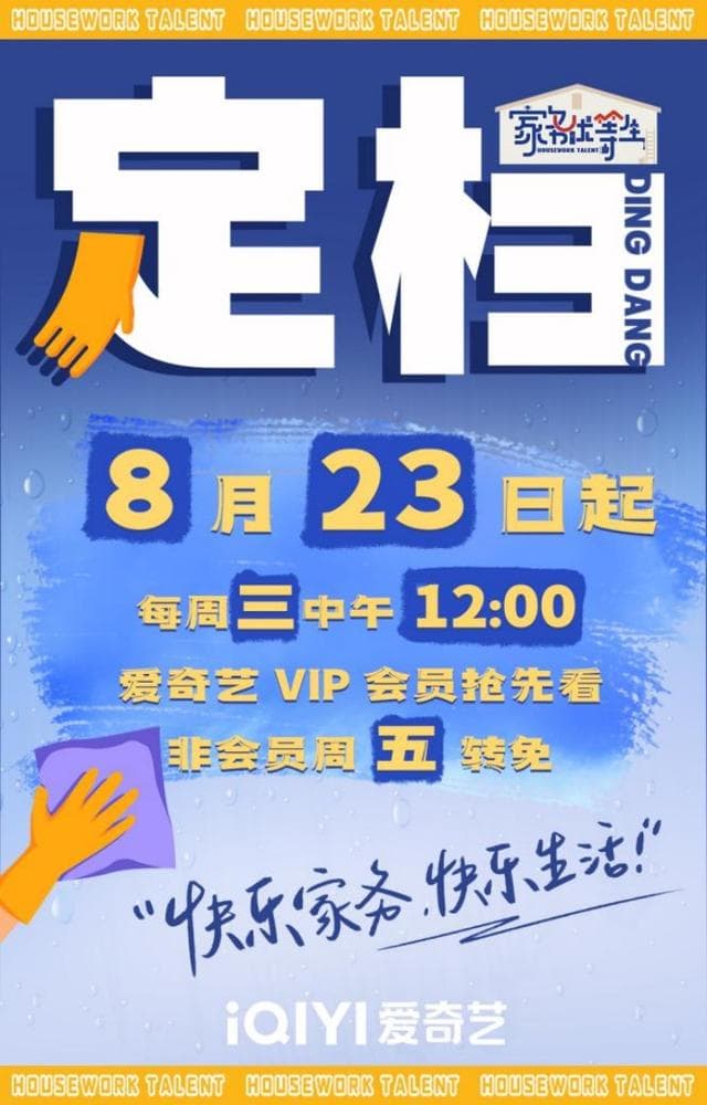 家务优等生海报