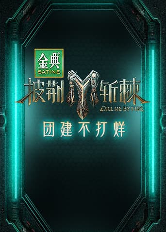 披荆斩棘3 团建不打烊海报