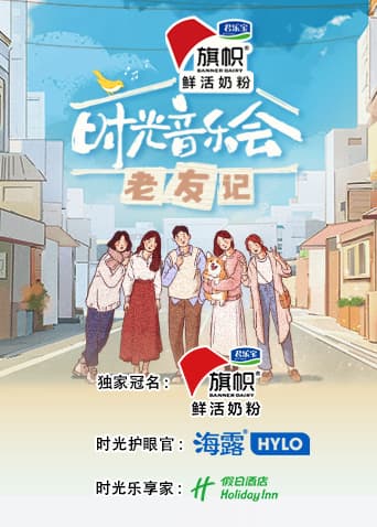 时光音乐会·老友记海报