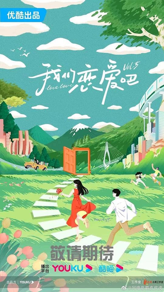 我们恋爱吧第五季海报