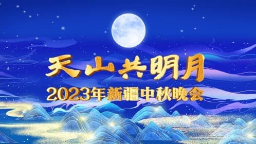 2023新疆卫视中秋晚会海报