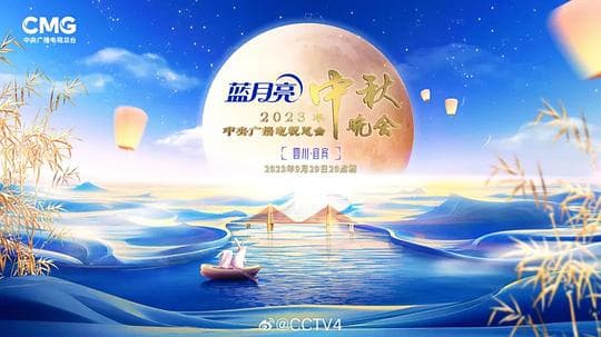 2023中央广播电视台中秋晚会海报