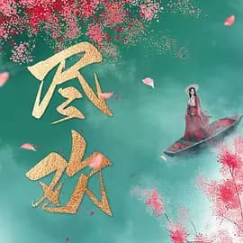 尽欢海报