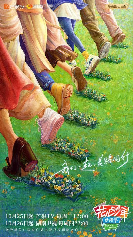 花儿与少年丝路季海报