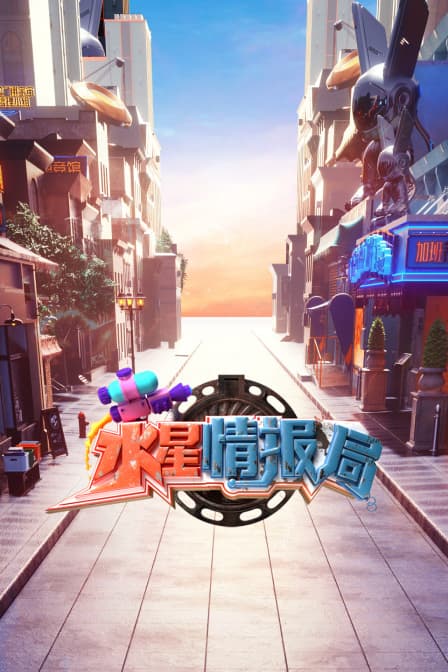 水星情报局海报