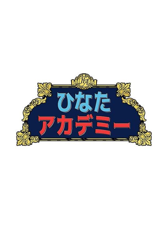 日向学园海报