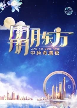 朤月东方·中秋奇遇夜海报