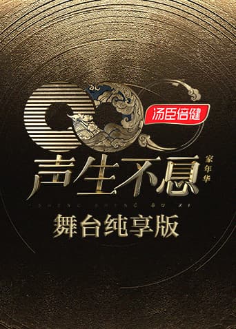 声生不息·家年华 舞台纯享版海报