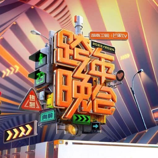 2023跨年晚会-湖南卫视跨年晚会海报