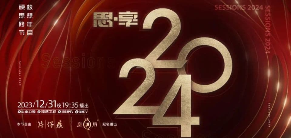 2023跨年晚会-东南卫视思享跨年海报