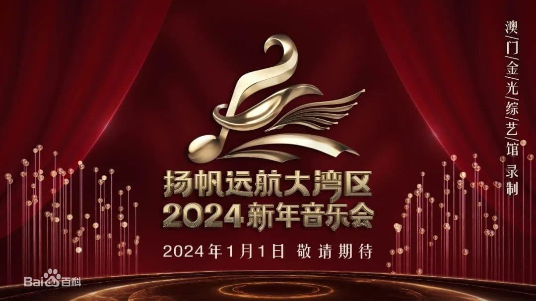 扬帆远航大湾区——2024新年音乐会海报