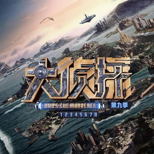 大侦探第九季台下Reaction海报