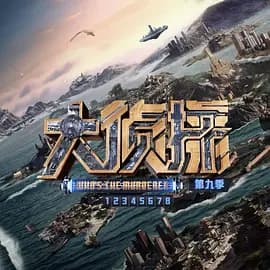 大侦探第九季幕后全纪录海报
