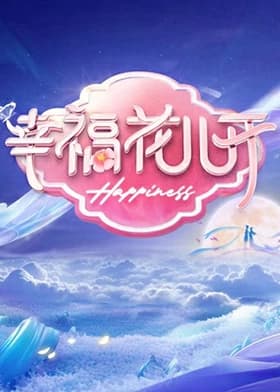 幸福花儿开海报