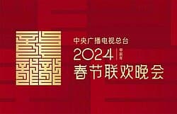 2024年中央广播电视总台春节联欢晚会海报