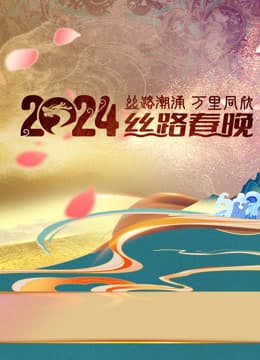 2024陕西丝路春晚海报