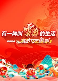 “有一种叫云南的生活”2024年云南省春节文艺晚会海报