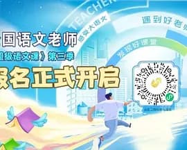 超级语文课第三季海报