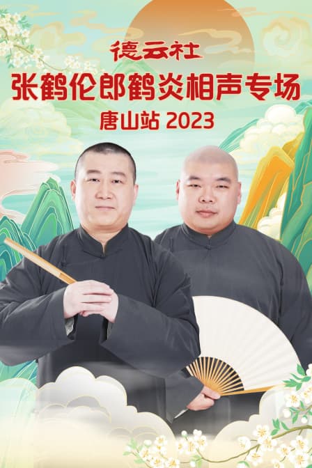 德云社张鹤伦郎鹤炎相声专场唐山站2023海报