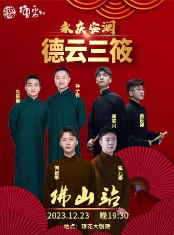 德云社德云三筱相声专场佛山站2023海报