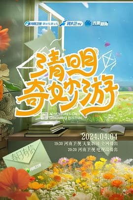 清明奇妙游  2024海报