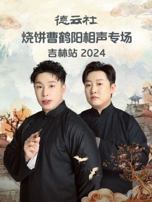 德云社烧饼曹鹤阳相声专场吉林站 2024海报