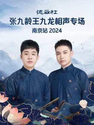 德云社张九龄王九龙相声专场南京站2024海报